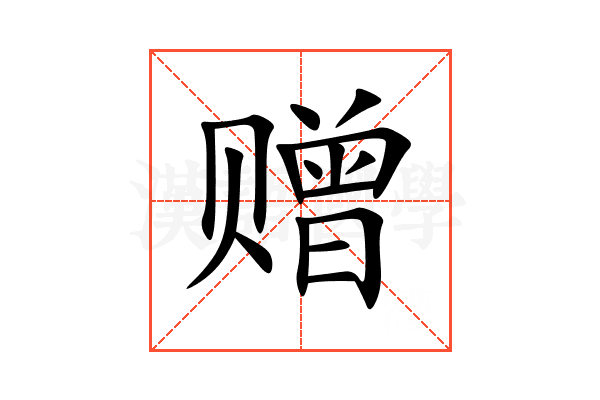 赠