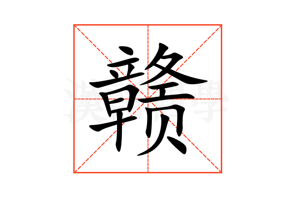 赣