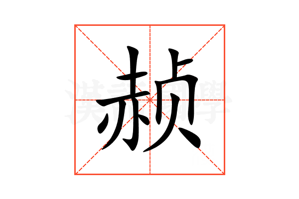 赪