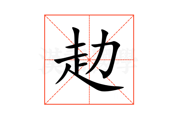 赲