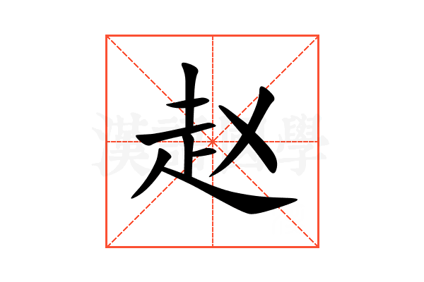 赵