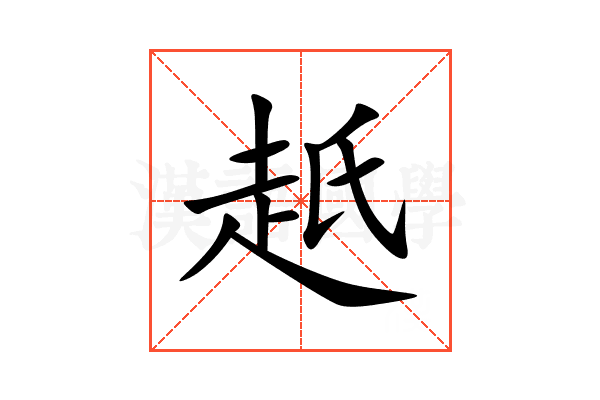 赿