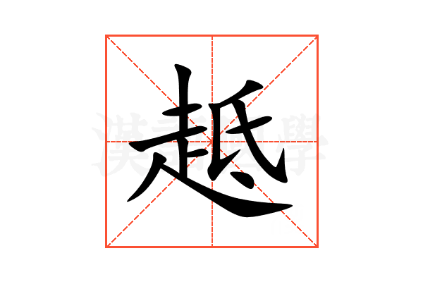 趆