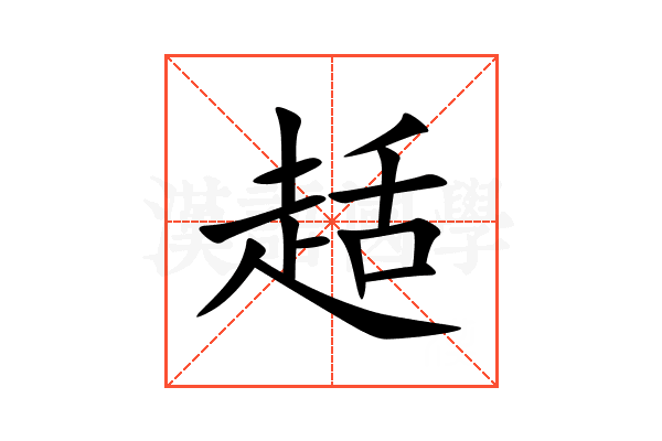 趏