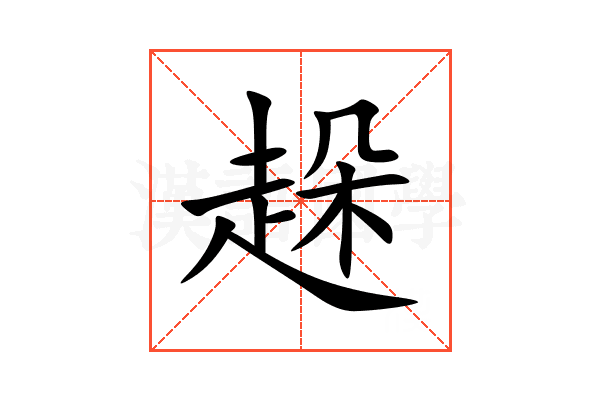 趓