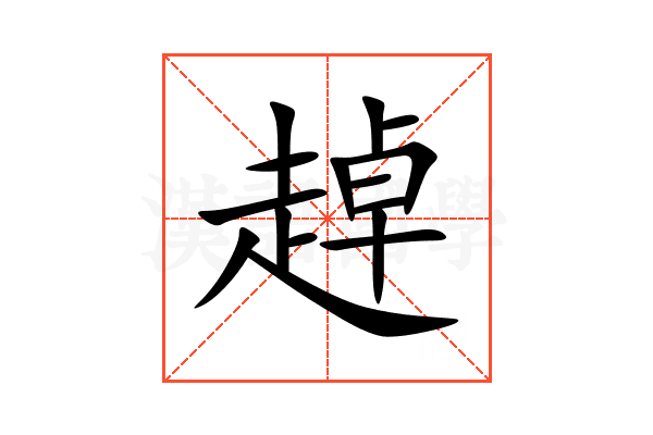 趠