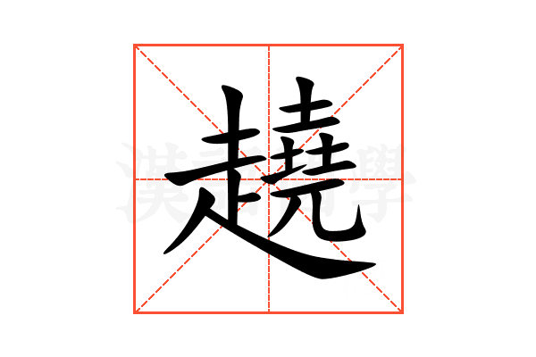 趬