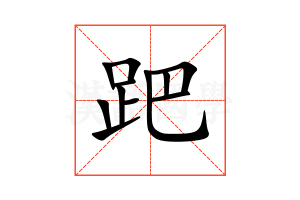 跁