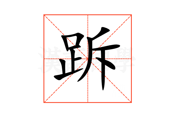 跅