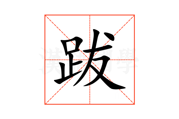 跋