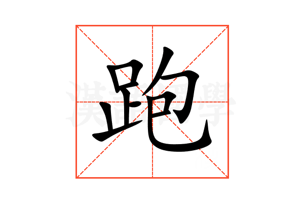 跑