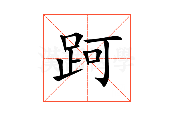 跒