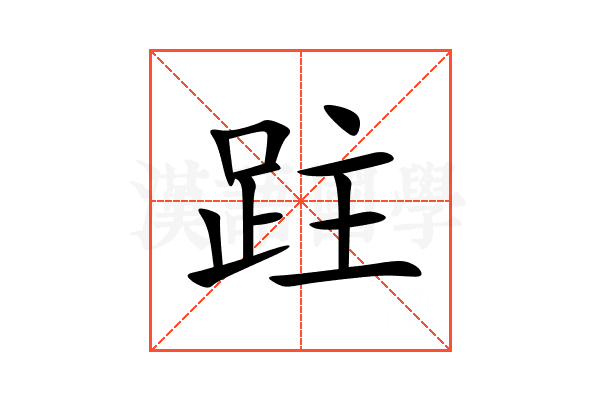 跓