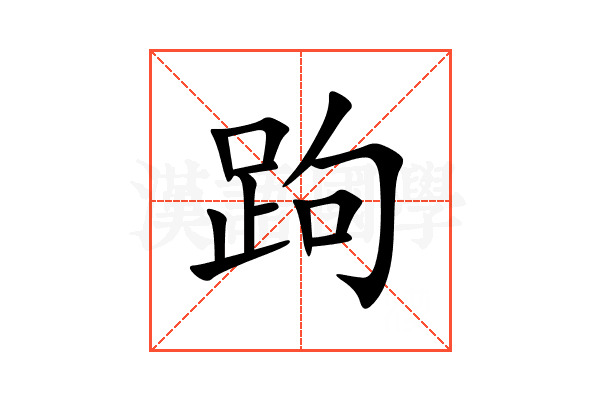 跔
