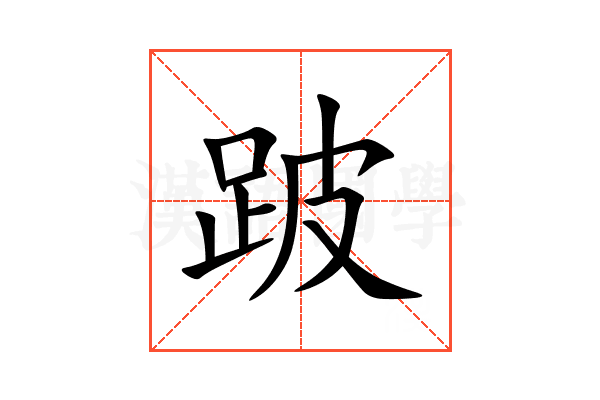 跛