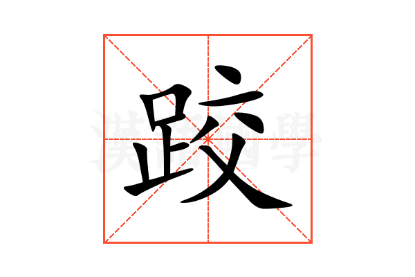 跤