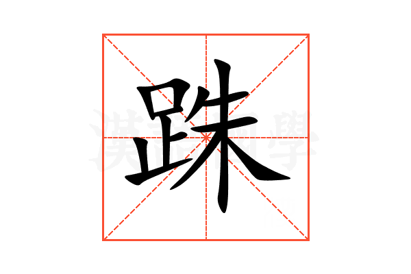 跦