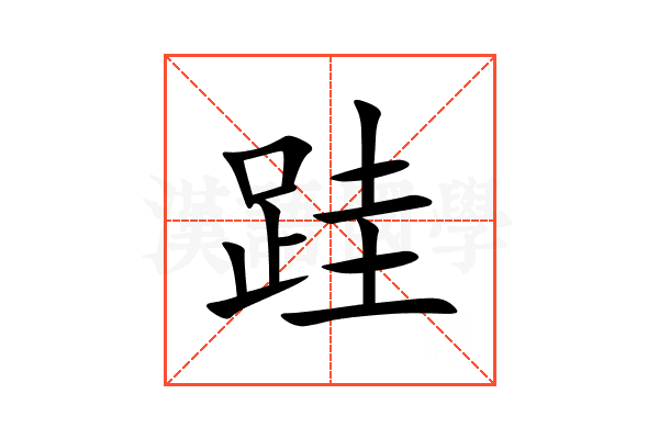 跬