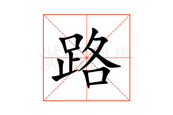 路