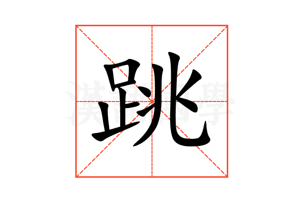 跳