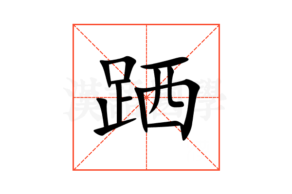 跴