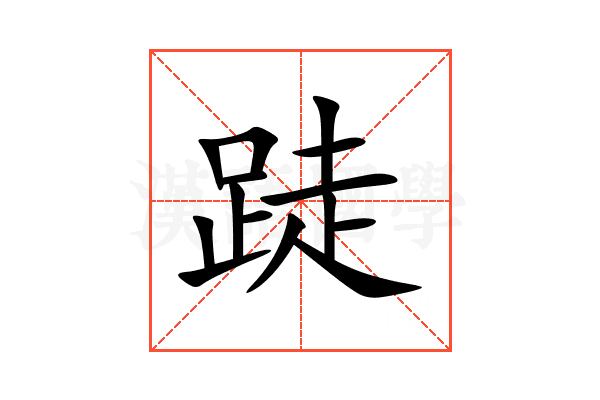 跿
