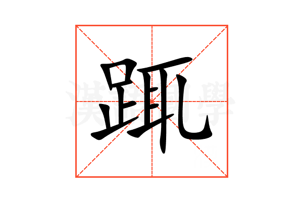 踂