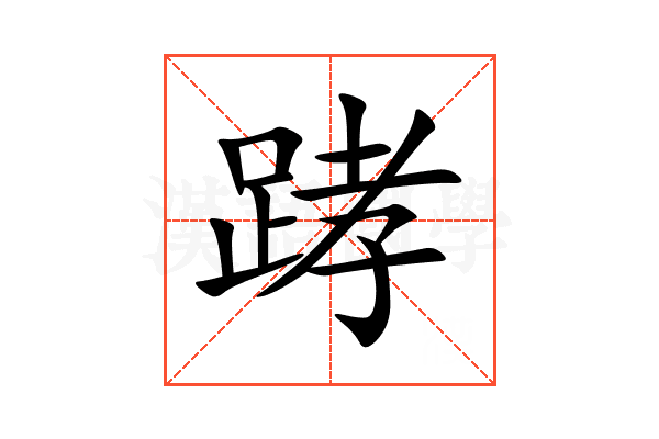 踍