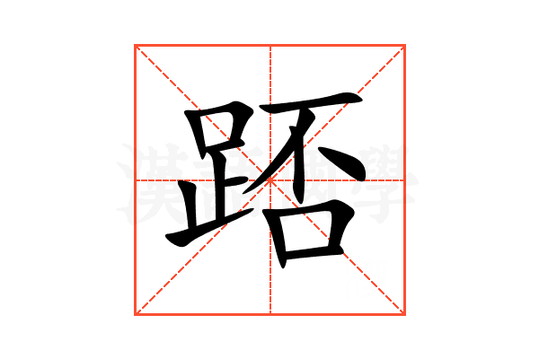 踎