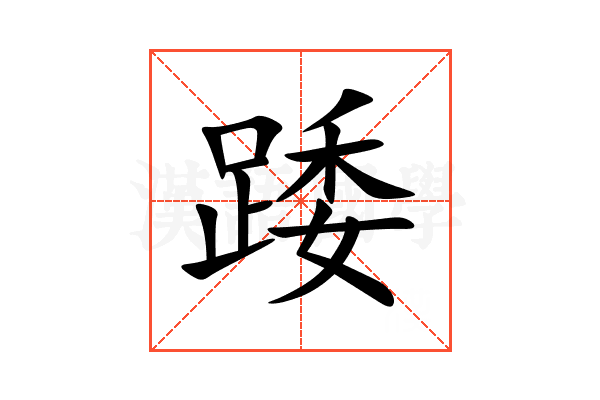踒