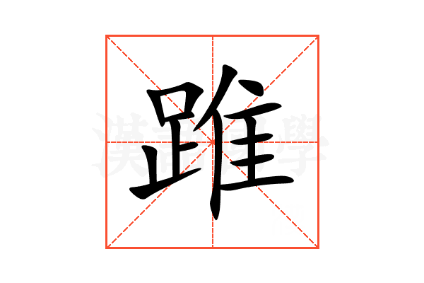踓
