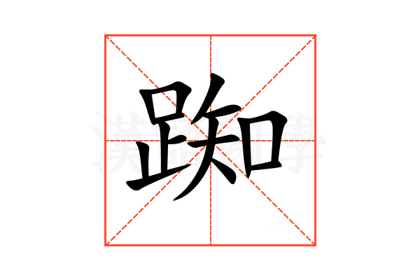 踟