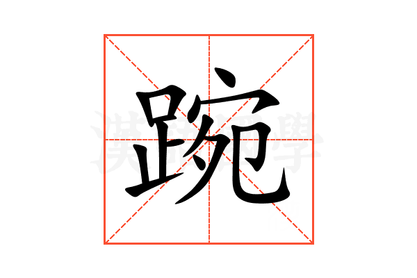 踠