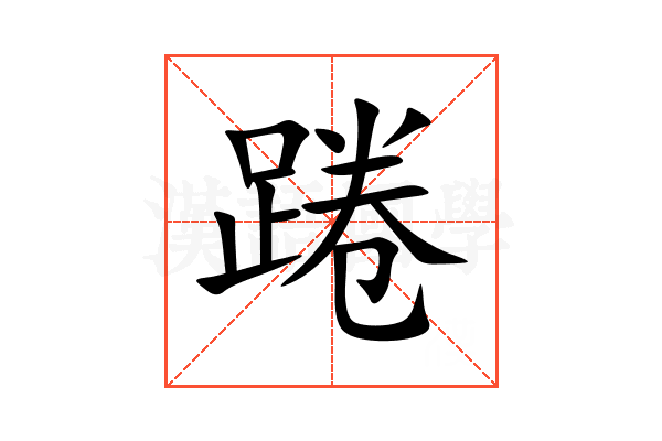 踡