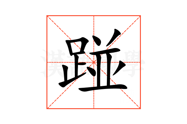 踫