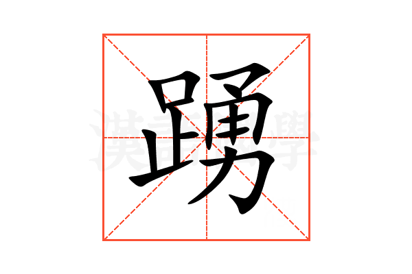 踴
