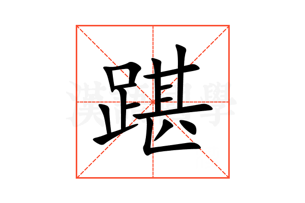 踸