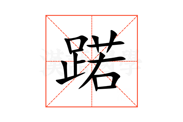 蹃