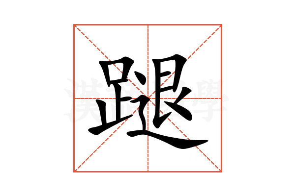 蹆