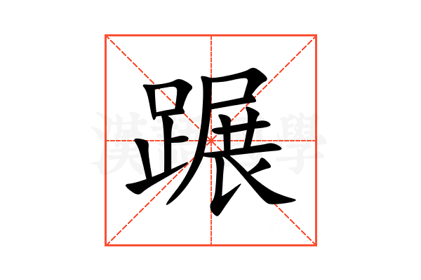 蹍