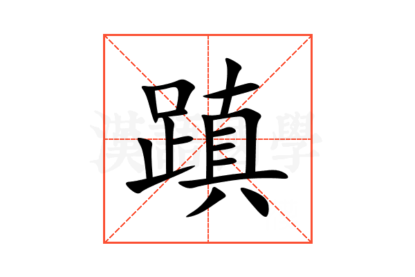 蹎