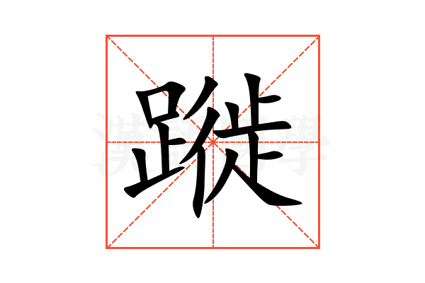 蹝