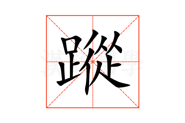 蹤