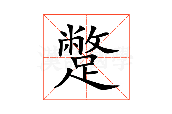 蹩