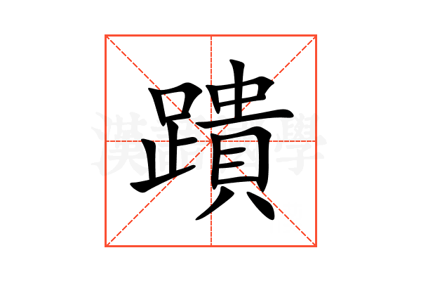 蹪