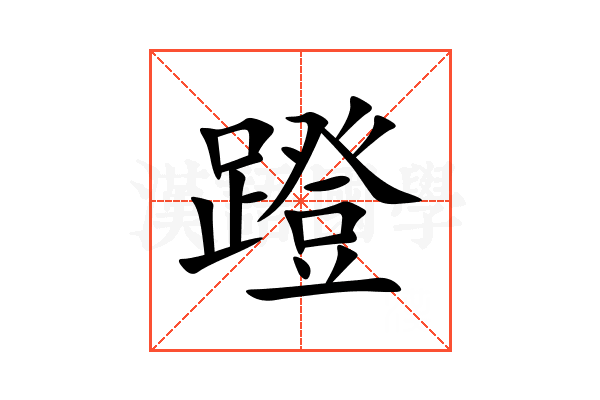 蹬