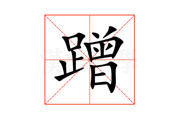 蹭