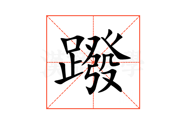 蹳