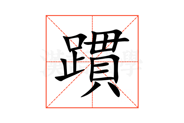 躀