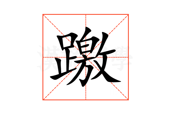 躈
